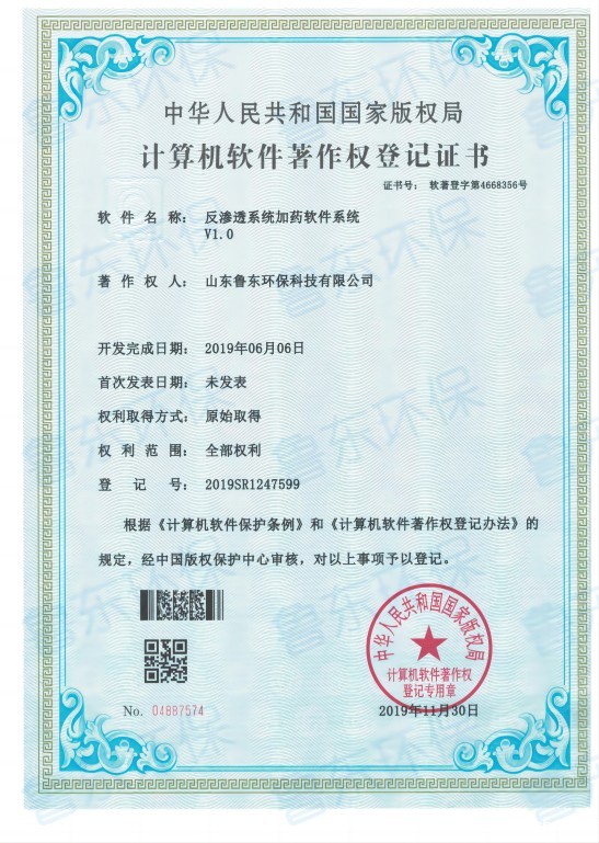 反渗透加药系统软著